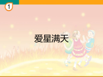 音乐【人教新课标】六年级下册1《爱星满天》PPT课件(共14页)