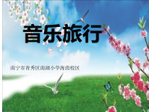 音乐【人教新课标】六年级下册3《环球之旅》PPT课件(共28页)