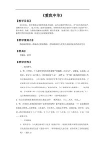 音乐【人教新课标】六年级下册4《爱我中华》教学设计 (1)