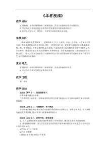 音乐【人教新课标】六年级下册4《举杯祝福》教学设计
