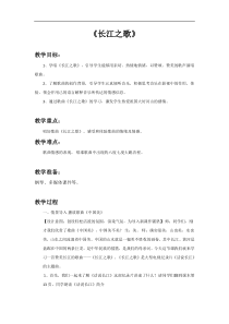 音乐【人教新课标】六年级下册5《长江之歌》教学设计