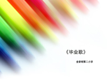 音乐【人教新课标】六年级下册6《毕业歌》PPT课件(共13页)