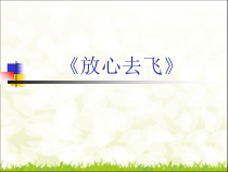 音乐【人教新课标】六年级下册6《放心去飞》PPT课件(共44页)