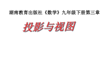 《3.3几何体的三视图（1）》PPT课件2-九年级下册数学湘教版