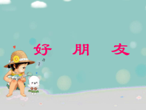 音乐【人教版】一年级上册《好朋友》PPT课件(共16页)