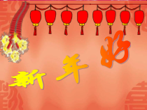 音乐【人教版】一年级上册《新年好》PPT课件(共18页)