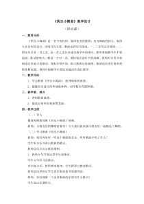 音乐【人教版】一年级下册第四单元《快乐小舞曲》教案
