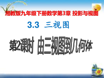 《3.3几何体的三视图（2）》PPT课件5-九年级下册数学湘教版