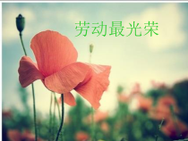 音乐【人教版】二年级上册《劳动最光荣》PPT课件(共10页)