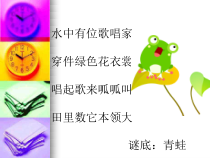 音乐【人教版】二年级上册《数蛤蟆》PPT课件(共9页)