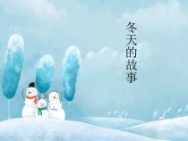 音乐【人教版】二年级上册《冬天的故事》PPT课件(共9页)