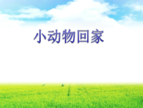 音乐【人教版】二年级上册《小动物回家》PPT课件（共9页）