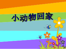 音乐【人教版】二年级上册《小动物回家》PPT课件(共14页)