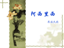 音乐【人教版】二年级下册《阿西里西》PPT课件(共9页)
