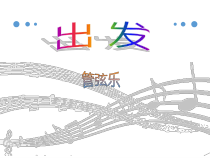 音乐【人教版】二年级下册《出发》PPT课件3(共11页)