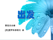 音乐【人教版】二年级下册《出发》PPT课件(共9页)