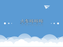 音乐【人教版】二年级下册《火车咔咔咔》PPT课件 (共7页)