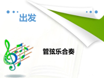 音乐【人教版】二年级下册《出发 》PPT课件 (共14页)