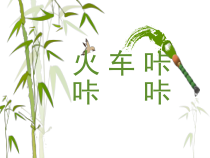 音乐【人教版】二年级下册《火车咔咔咔》PPT课件 (共13页)