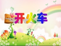 音乐【人教版】二年级下册《开火车》PPT课件 (共21页)