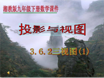 《3.3几何体的三视图（1）》PPT课件4-九年级下册数学湘教版