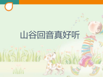 音乐【人教版】二年级下册《山谷回音真好听》PPT课件3(共15页)