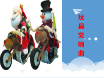 音乐【人教版】二年级下册《玩具交响曲》PPT课件2(共8页)