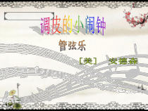 音乐【人教版】二年级下册《调皮的小闹钟》PPT课件(共14页)