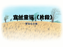 音乐【人教版】二年级下册《宜兰童谣（片段）》PPT课件(共10页)