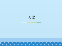 音乐【人教版】六年级上册第二单元《天堂》PPT课件1 (共14页)