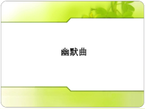音乐【人教版】六年级上册 第五单元《幽默曲》PPT课件(共15页)
