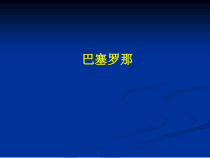 音乐【人教版】六年级上册第六单元《巴塞罗那》PPT课件(共15页)