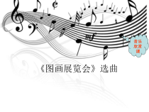 音乐【人教版】六年级上册 第五单元《图画展览会》（选曲）PPT课件(共12页)