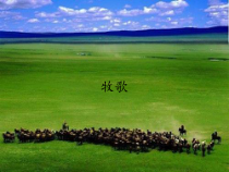 音乐【人教版】六年级上册第二单元 《牧歌》PPT课件2 (共14页)