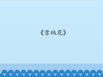 音乐【人教版】六年级上册 第五单元《雪绒花》PPT课件(共19页)