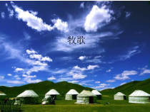 音乐【人教版】六年级上册 第二单元 《牧歌》PPT课件2(共33页)