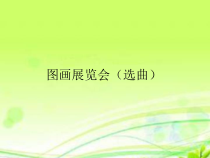 音乐【人教版】六年级上册 第五单元《图画展览会》（选曲）PPT课件(共27页)