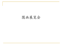 音乐【人教版】六年级上册 第五单元《图画展览会（选曲）》PPT课件2(共15页)