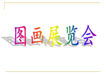 音乐【人教版】六年级上册 第五单元 《图画展览会》选曲》PPT课件(共19页)