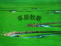 音乐【人教版】六年级上册第二单元 《草原牧歌》PPT课件2(共15页)