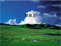 音乐【人教版】六年级上册第二单元《草原上》PPT课件1 (共17页)