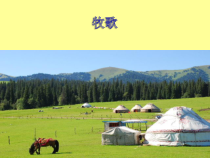 音乐【人教版】六年级上册第二单元 《牧歌》PPT课件2(共16页)
