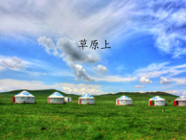 音乐【人教版】六年级上册第二单元《草原上》PPT课件2 (共25页)