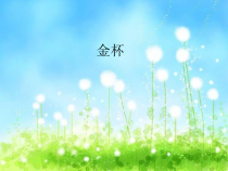 音乐【人教版】六年级上册第二单元 《金杯》PPT课件2(共15页)