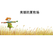 音乐【人教版】六年级上册第二单元《美丽的夏牧场》PPT课件(共14页)