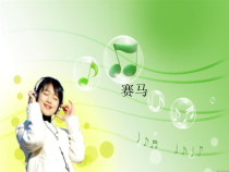 音乐【人教版】六年级上册第二单元《赛马》PPT课件1 (共27页)