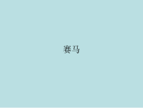 音乐【人教版】六年级上册第二单元《赛马》PPT课件2 (共16页)