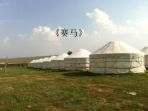 音乐【人教版】六年级上册第二单元《赛马》PPT课件2(共17页)