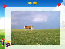 音乐【人教版】六年级上册第二单元《天堂》PPT课件2(共13页)