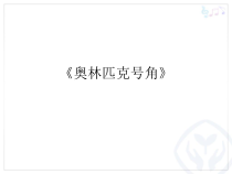 音乐【人教版】六年级上册第六单元 《奥林匹克号角》PPT课件(共15页)